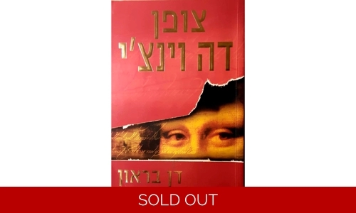 דן בראון - צופן דה וינצ'י